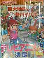Amazon.co.jp: 巨大地震のサバイバル (科学漫画サバイバル